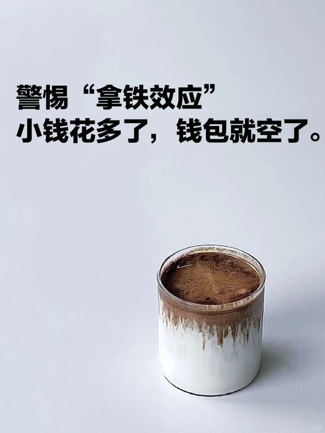 行为很多人不在意怪不得攒不下钱！PG麻将胡了“被动消费”的6种(图12)